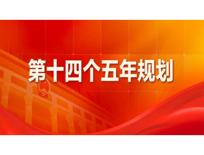 开云(中国)官方在线登录为“十四五”规划建言献策 